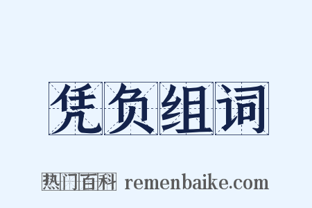 凭负组词是什么意思的图片